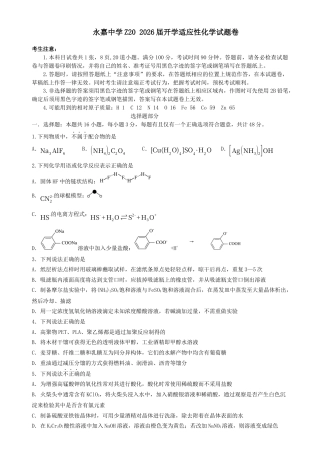 浙江省永嘉中学2026届高三上学期Z20开学模拟化学试卷（含答案）.docx