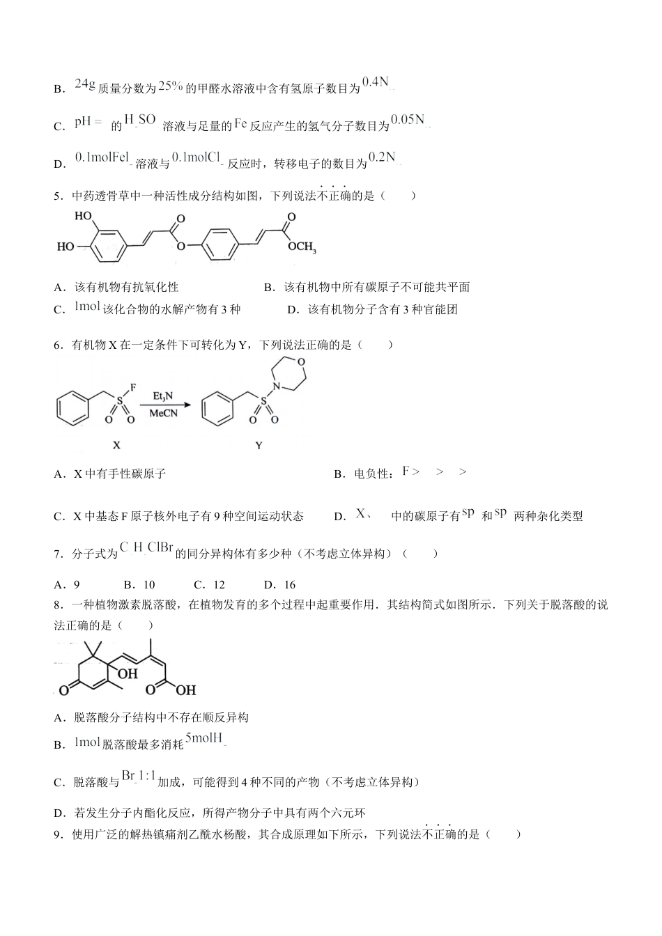 重庆市巴蜀中学校2023-2024学年高二下学期7月期末考试化学试题(无答案).docx_第2页