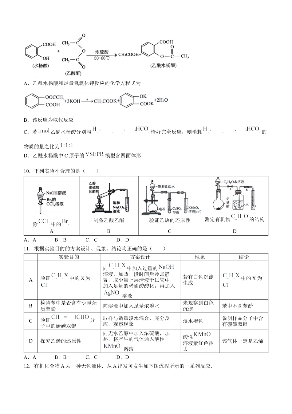 重庆市巴蜀中学校2023-2024学年高二下学期7月期末考试化学试题(无答案).docx_第3页