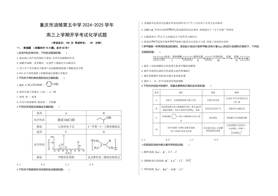 重庆市涪陵第五中学2024-2025学年高三上学期开学考试化学试题（含答案）.docx_第1页