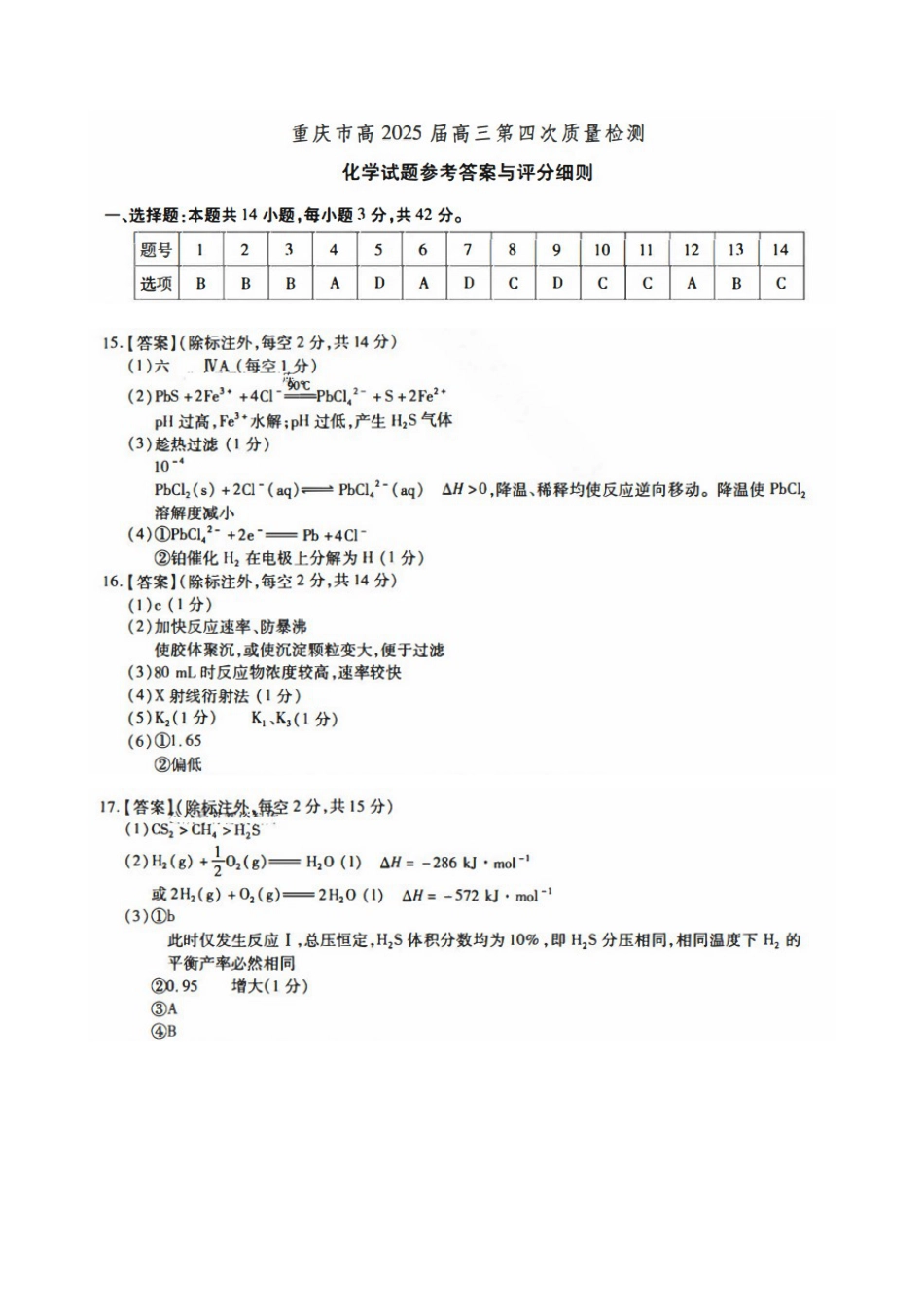 重庆市南开中学校2025届高三第四次质量检测化学_参考答案.docx_第1页
