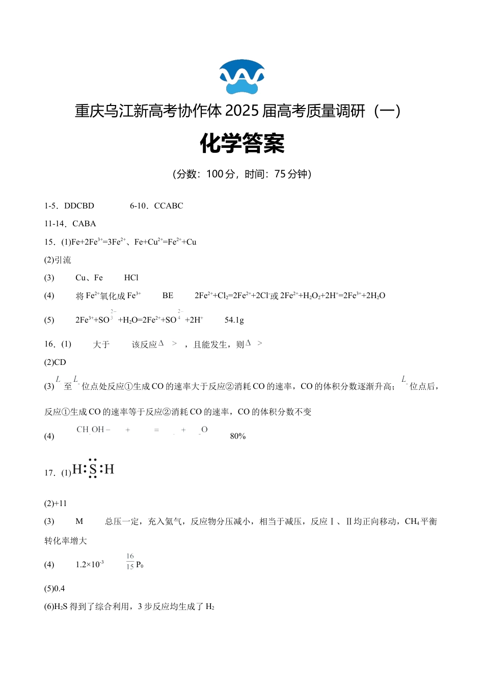重庆市乌江新高考协作体2024-2025学年高三上学期9月月考化学答案.docx_第1页