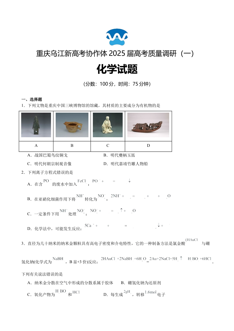 重庆市乌江新高考协作体2024-2025学年高三上学期9月月考化学试卷.docx_第1页