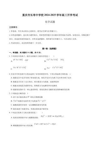重庆市长寿中学校2024-2025学年高三上学期开学考试化学试题（含答案）.docx