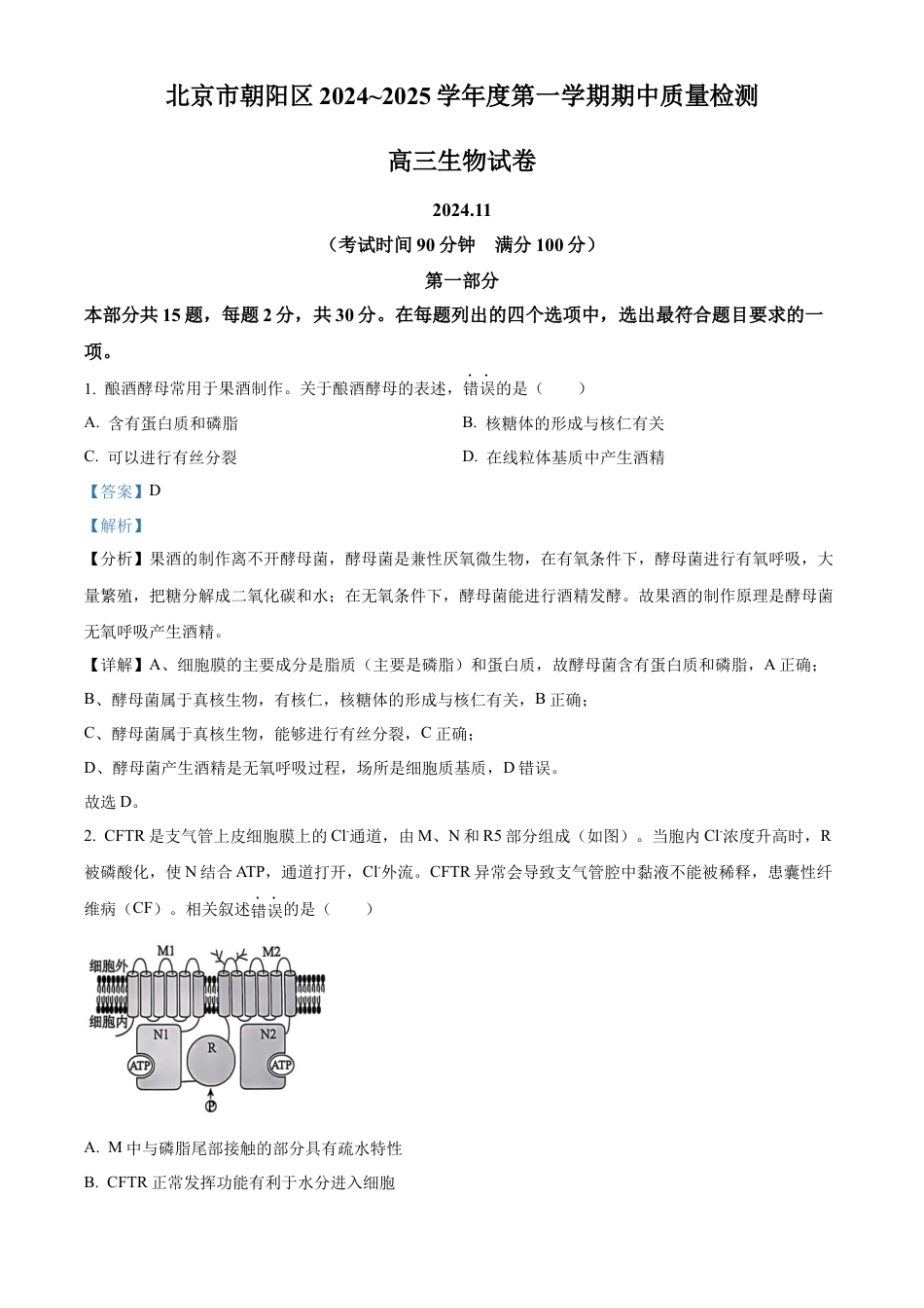 北京市朝阳区2024-2025学年高三上学期11月期中生物试题 Word版含解析.docx_第1页