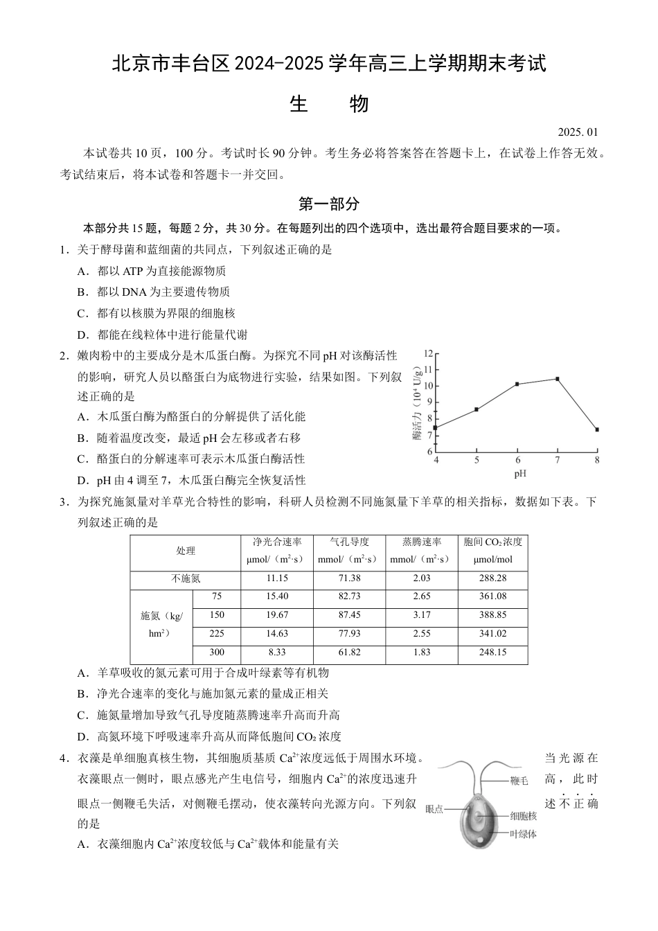 北京市丰台区2024-2025学年高三上学期期末考试生物试卷（含答案）.docx_第1页