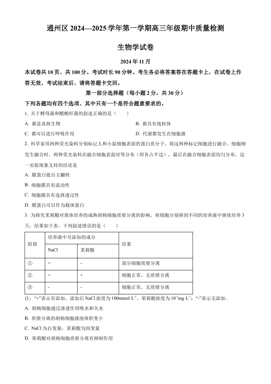 北京市通州区2025届高三上学期11月期中质量检测生物.docx_第1页