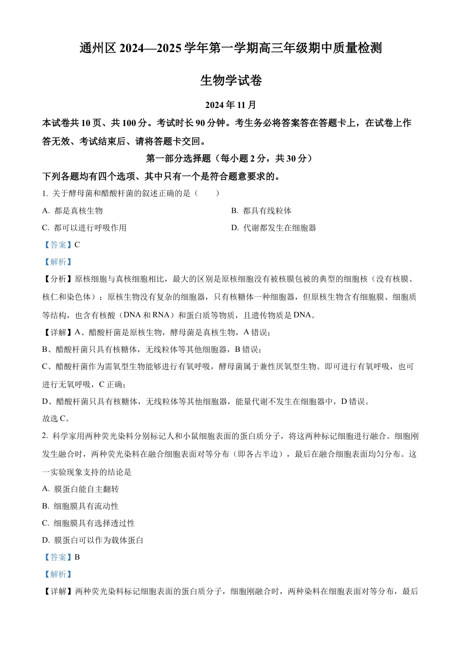 北京市通州区2025届高三上学期11月期中质量检测生物答案.docx_第1页