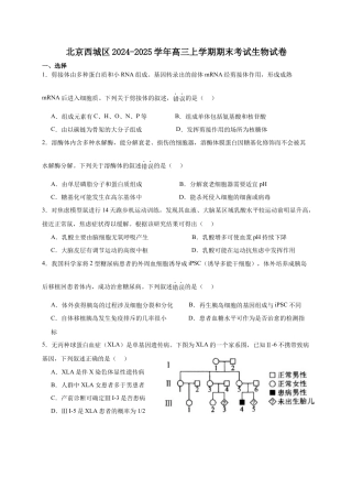 北京市西城区2024-2025学年高三上学期期末考试生物试卷.docx