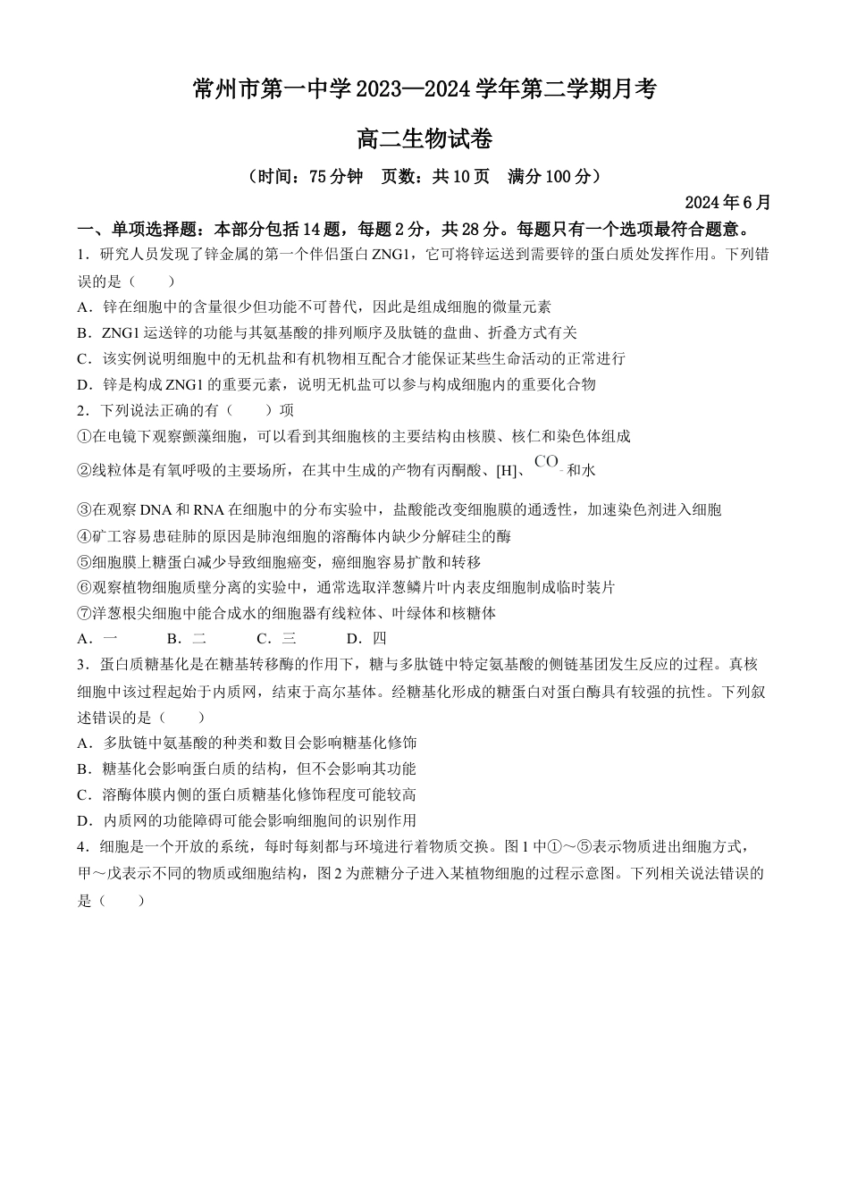江苏省常州市第一中学2023-2024学年高二下学期6月月考生物试题(无答案).docx_第1页