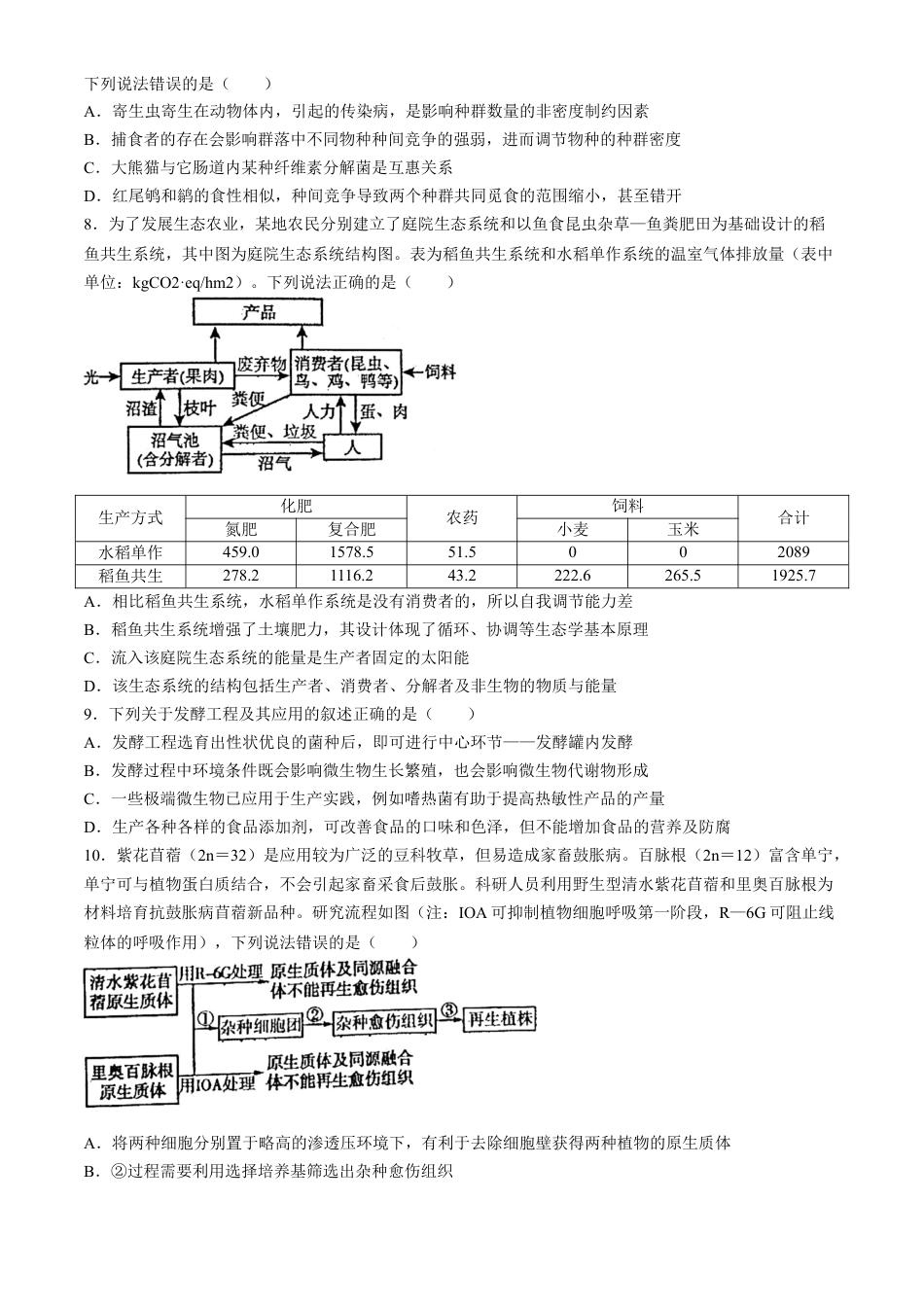 江苏省常州市第一中学2023-2024学年高二下学期6月月考生物试题(无答案).docx_第3页