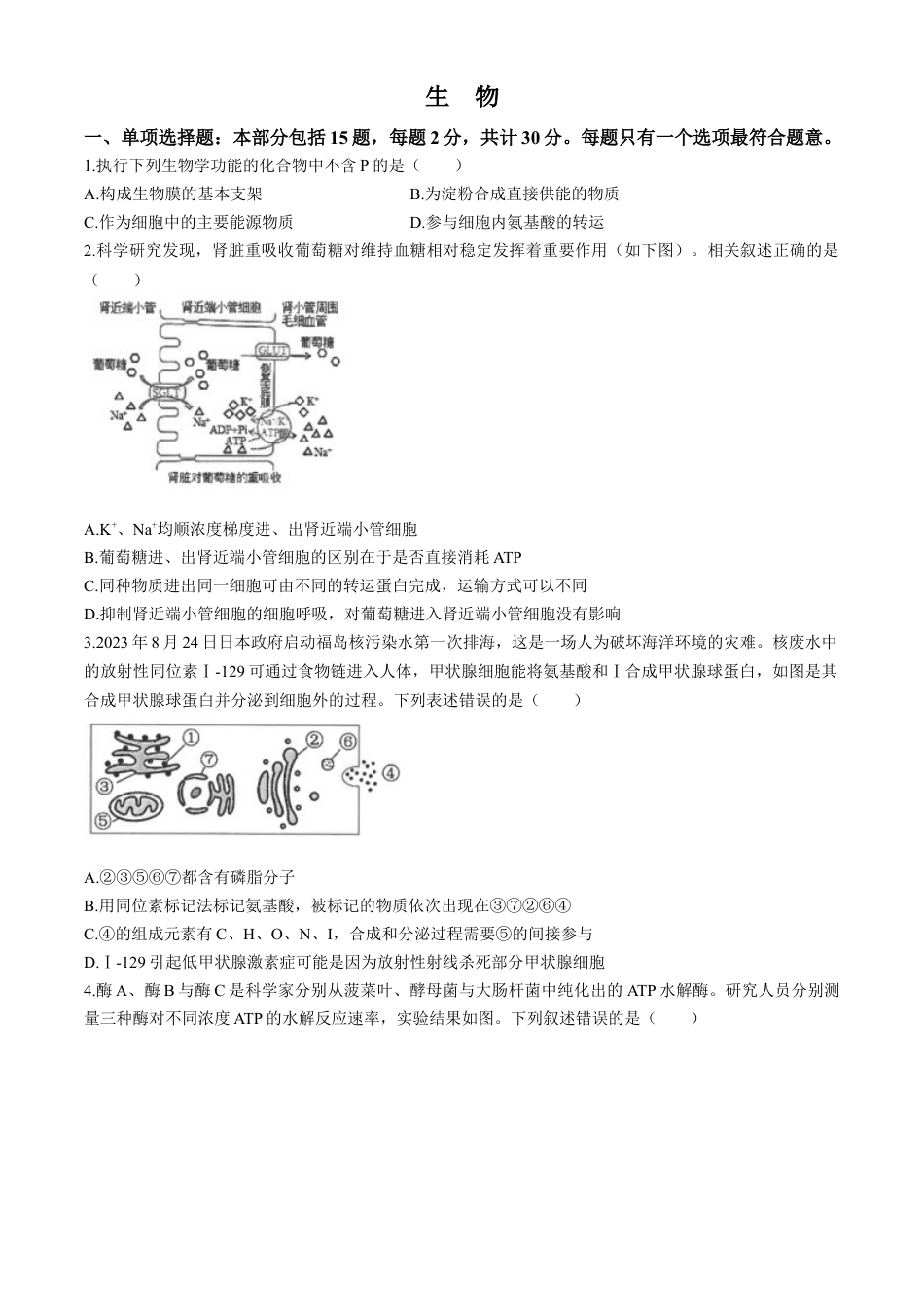 江苏省海安高级中学2024-2025学年高三上学期9月月考生物试题（有答案）.docx_第1页