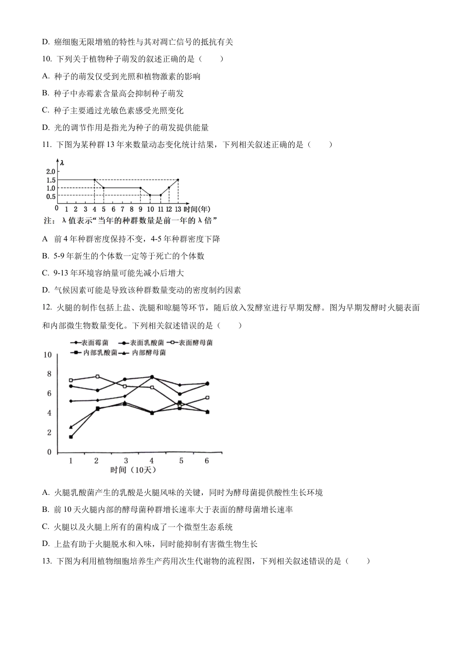 江苏省淮安市2025届高三上学期第一次调研测试生物+答案.docx_第3页