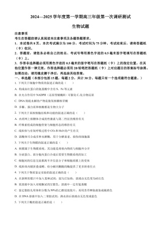 江苏省淮安市2025届高三上学期第一次调研测试生物+答案.docx