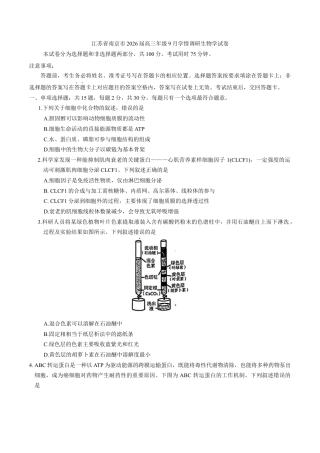 江苏省南京市2026届高三年级9月学情调研生物学试卷（有答案）.docx