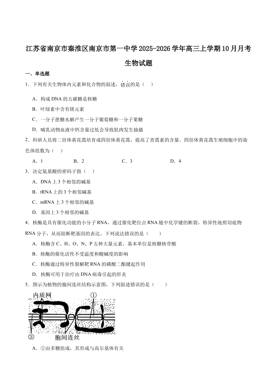 江苏省南京市第一中学2026届高三上学期10月月考生物试卷（含答案）.docx_第1页