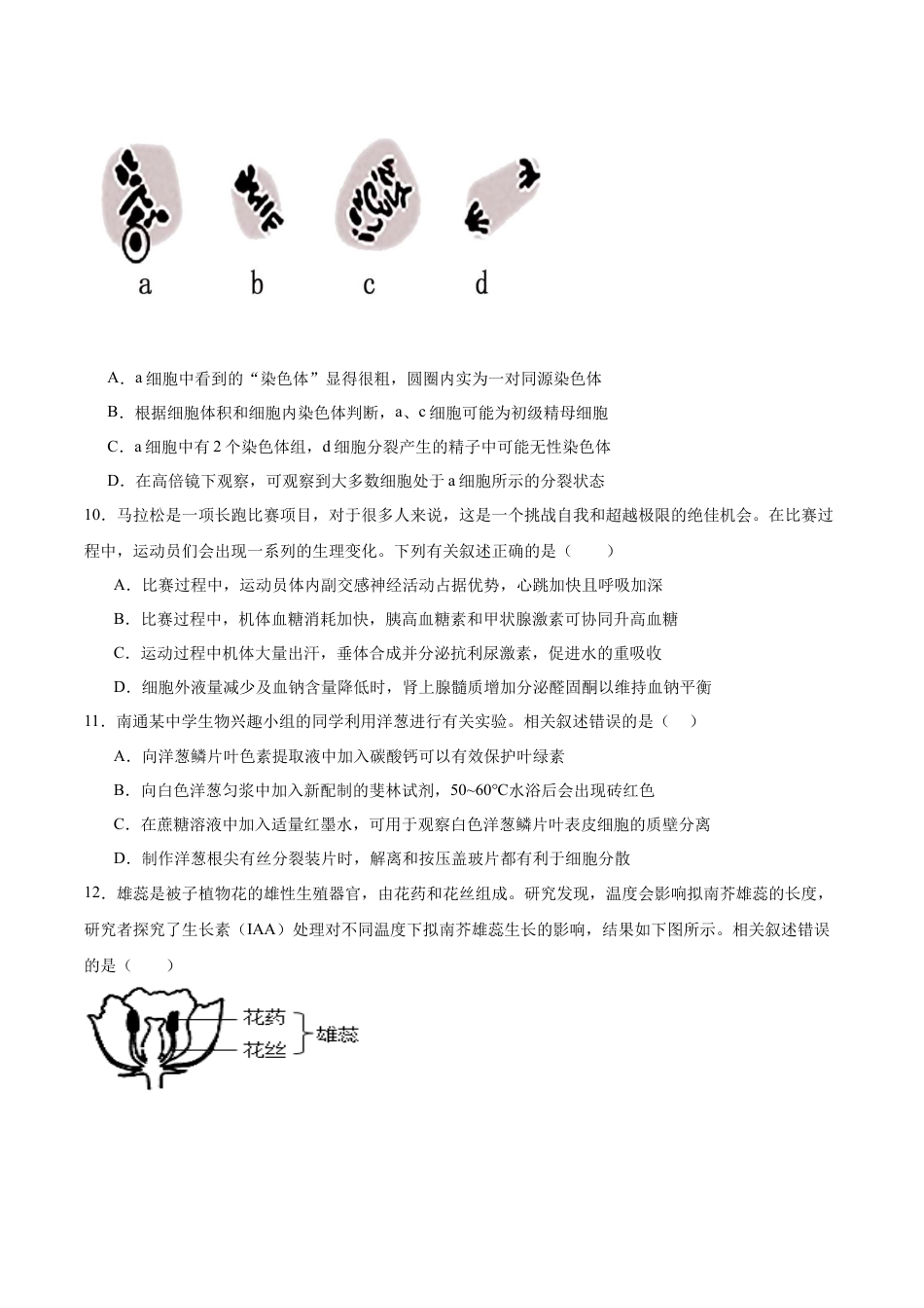 江苏省南京市第一中学2026届高三上学期10月月考生物试卷（含答案）.docx_第3页