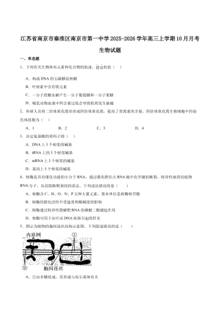 江苏省南京市第一中学2026届高三上学期10月月考生物试卷（含答案）.docx