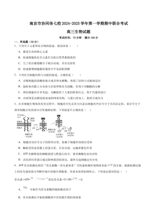 江苏省南京市协同体七校2024-2025学年高三上学期期中联合考试生物试题.docx