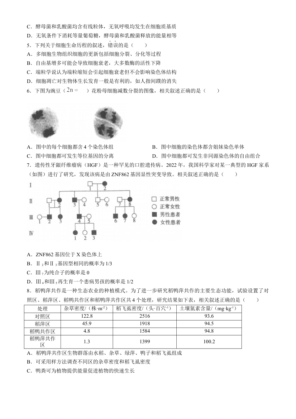 江苏省南通市2025届高三上学期9月份调研测试 生物试题（含答案）.docx_第2页
