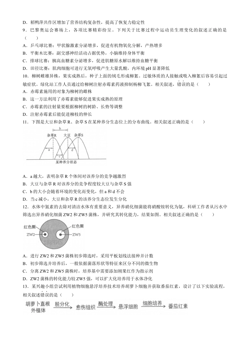 江苏省南通市2025届高三上学期9月份调研测试 生物试题（含答案）.docx_第3页