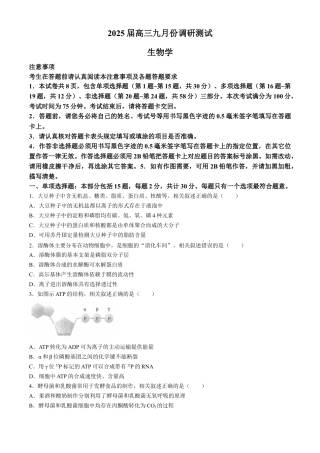 江苏省南通市2025届高三上学期9月份调研测试 生物试题（含答案）.docx