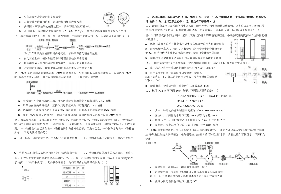 江苏省前黄高级中学2024-2025学年高三上学期期初检测试题 生物 Word版含答案.docx_第3页