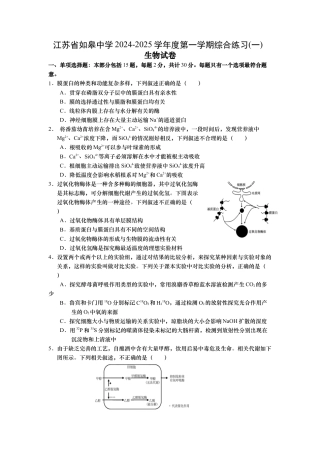 江苏省如皋中学2024-2025学年高三上学期综合练习（一） 生物 Word版含答案.docx