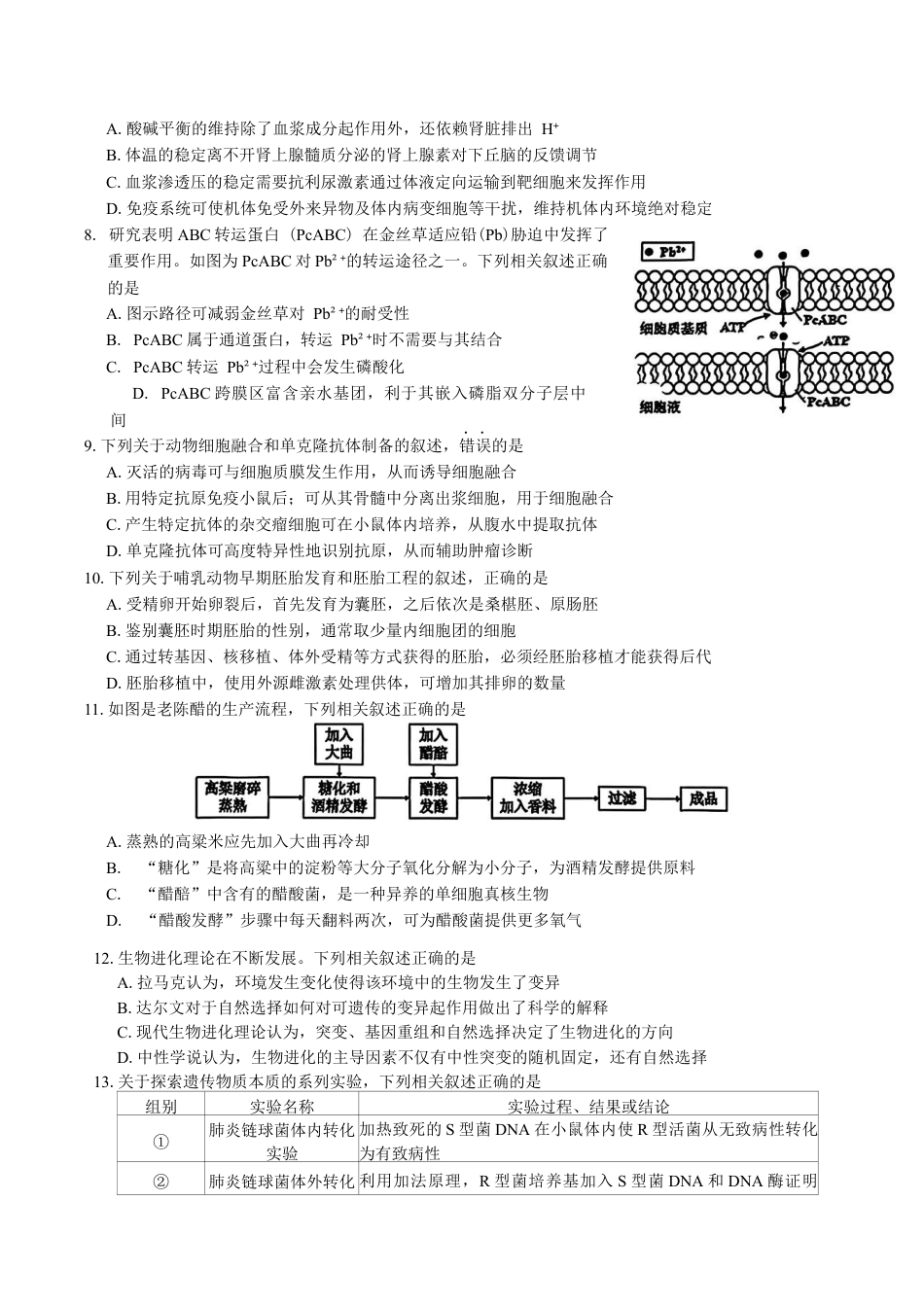 江苏省苏北四市（徐州、宿迁、淮安、连云港） 2025届高三第一次调研测试生物试题（含答案）.docx_第2页