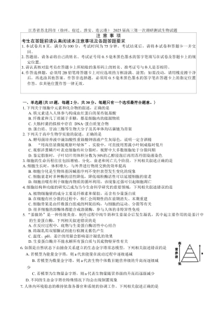 江苏省苏北四市（徐州、宿迁、淮安、连云港） 2025届高三第一次调研测试生物试题（含答案）.docx