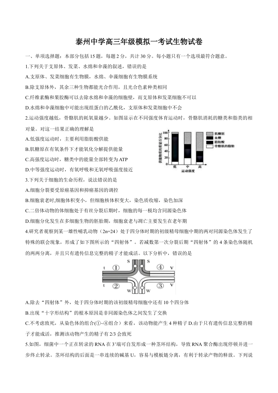 江苏省泰州中学2025届高三上学期一模试题 生物 Word版含答案.docx_第1页