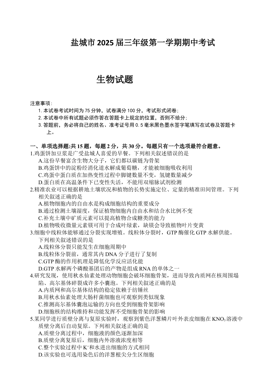 江苏省盐城市2024-2025学年高三上学期11月期中考试 生物 Word版无答案.docx_第1页