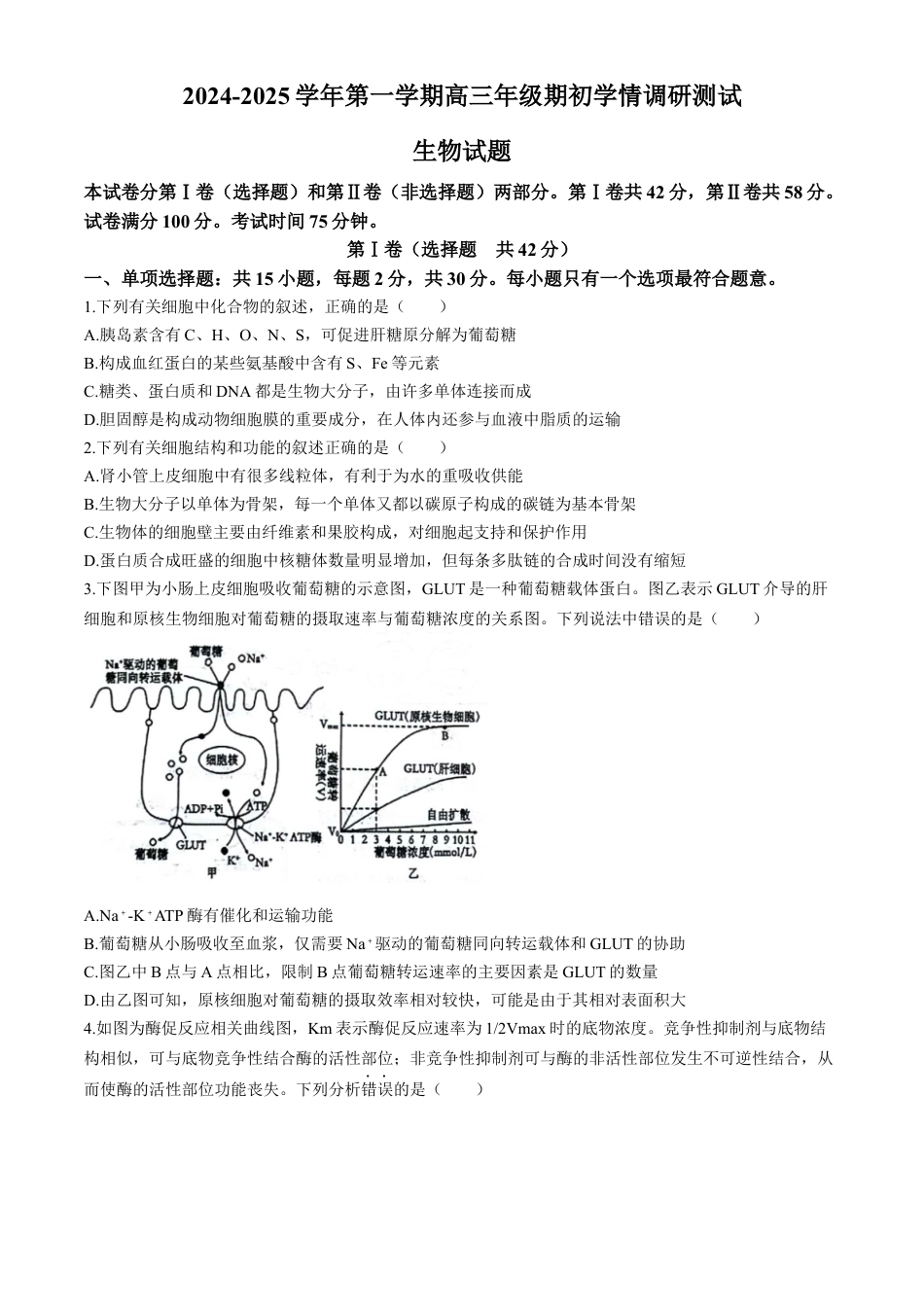 江苏省扬州市2024-2025学年高三上学期开学考试 生物 Word版含答案.docx_第1页