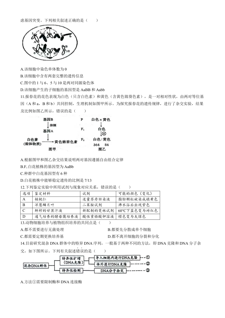 江苏省扬州市2024-2025学年高三上学期开学考试 生物 Word版含答案.docx_第3页