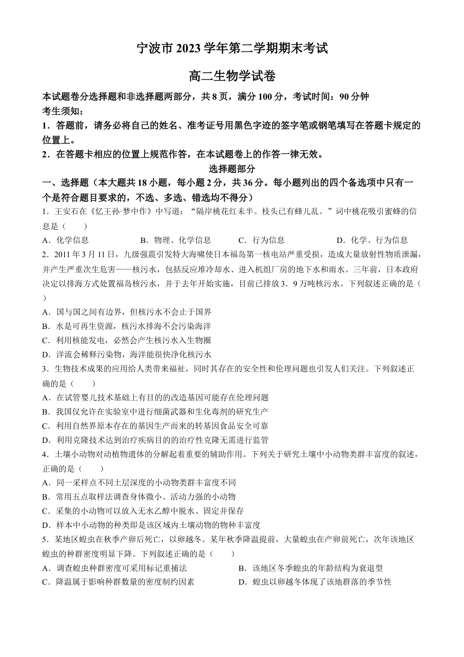 浙江省宁波市2023-2024学年高二下学期6月期末考试生物试题.docx_第1页