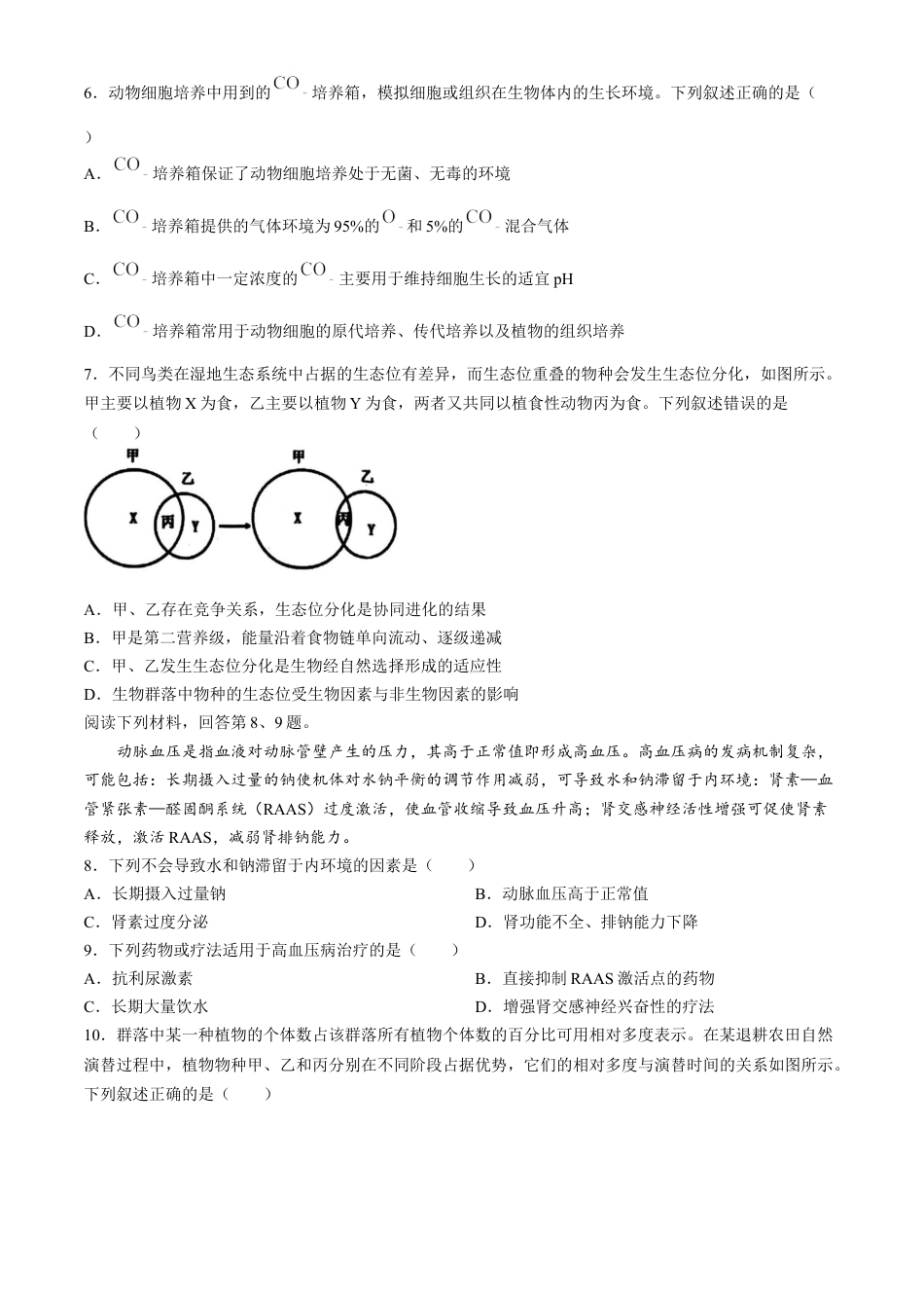 浙江省宁波市2023-2024学年高二下学期6月期末考试生物试题.docx_第2页