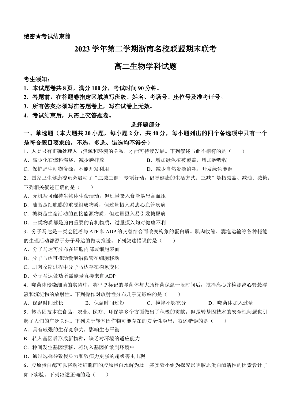 浙江省浙南名校2023-2024学年高二下学期6月期末生物试题.docx_第1页