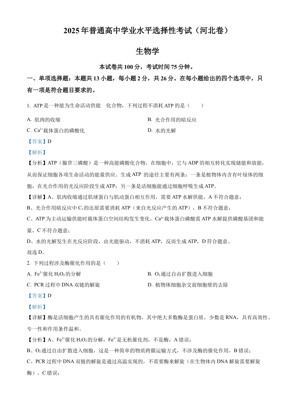 2025《高考真题•河北》生物真题(解析版).docx_第1页