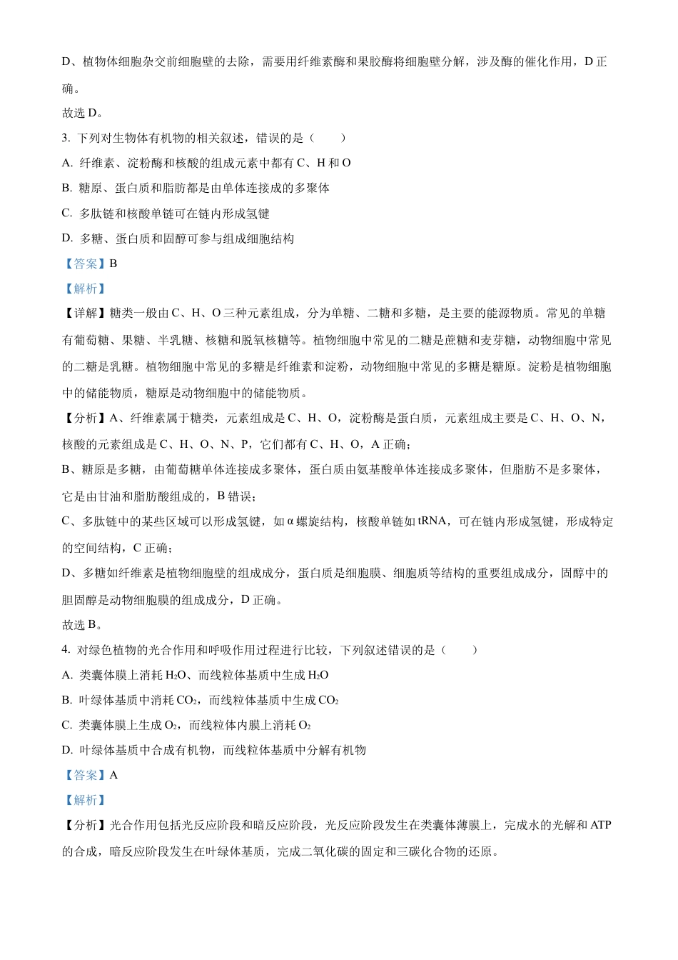 2025《高考真题•河北》生物真题(解析版).docx_第2页