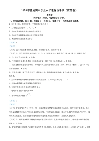 2025《高考真题•江苏》生物真题(解析版).docx