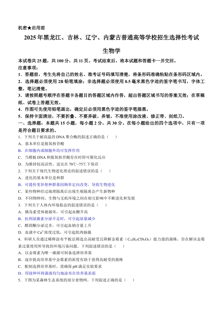 2025《高考真题•辽吉黑蒙》生物真题.docx_第1页