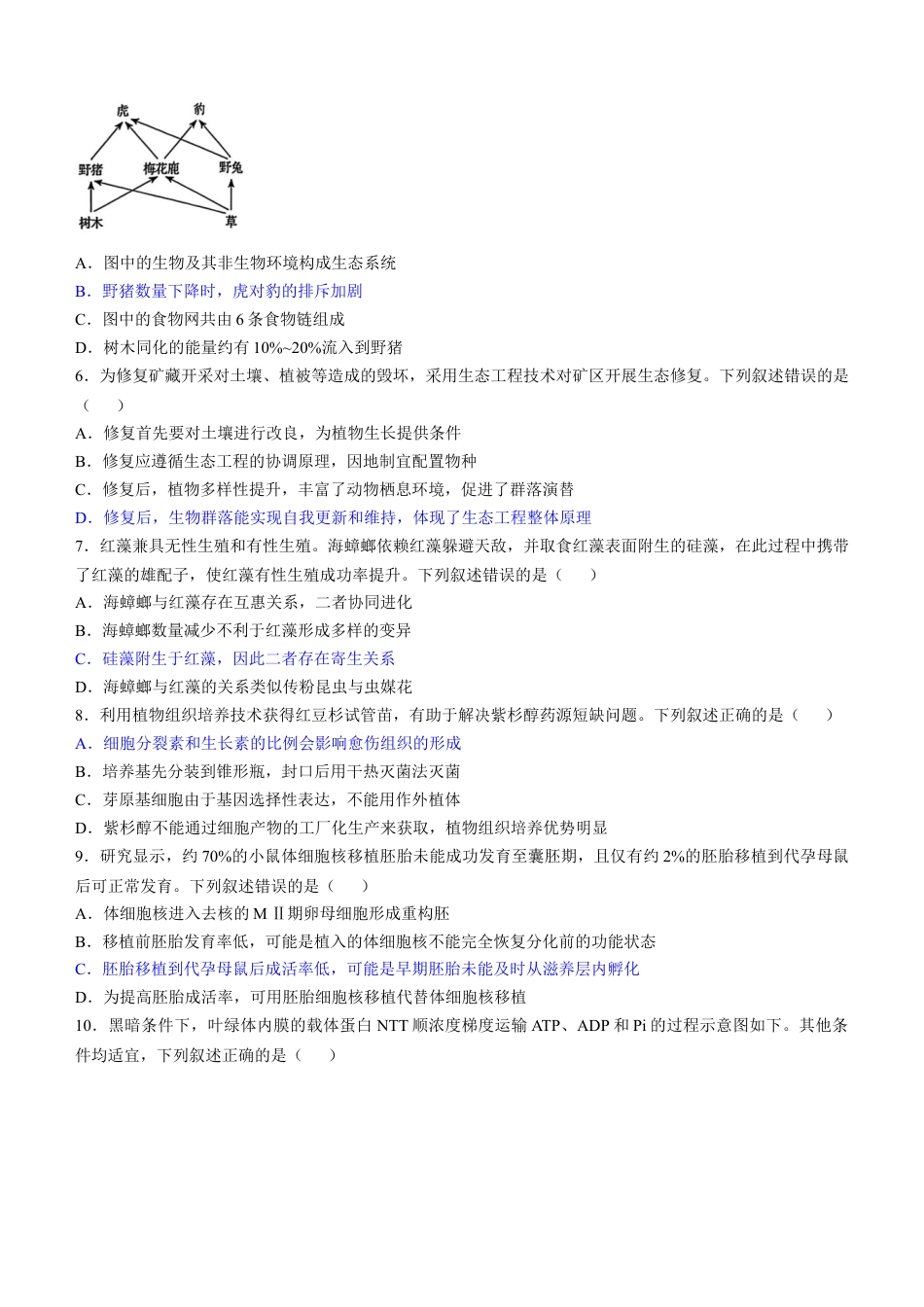 2025《高考真题•辽吉黑蒙》生物真题.docx_第2页