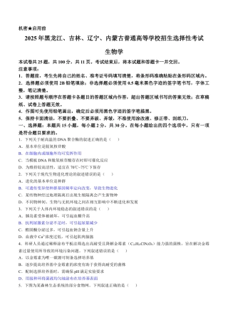2025《高考真题•辽吉黑蒙》生物真题.docx