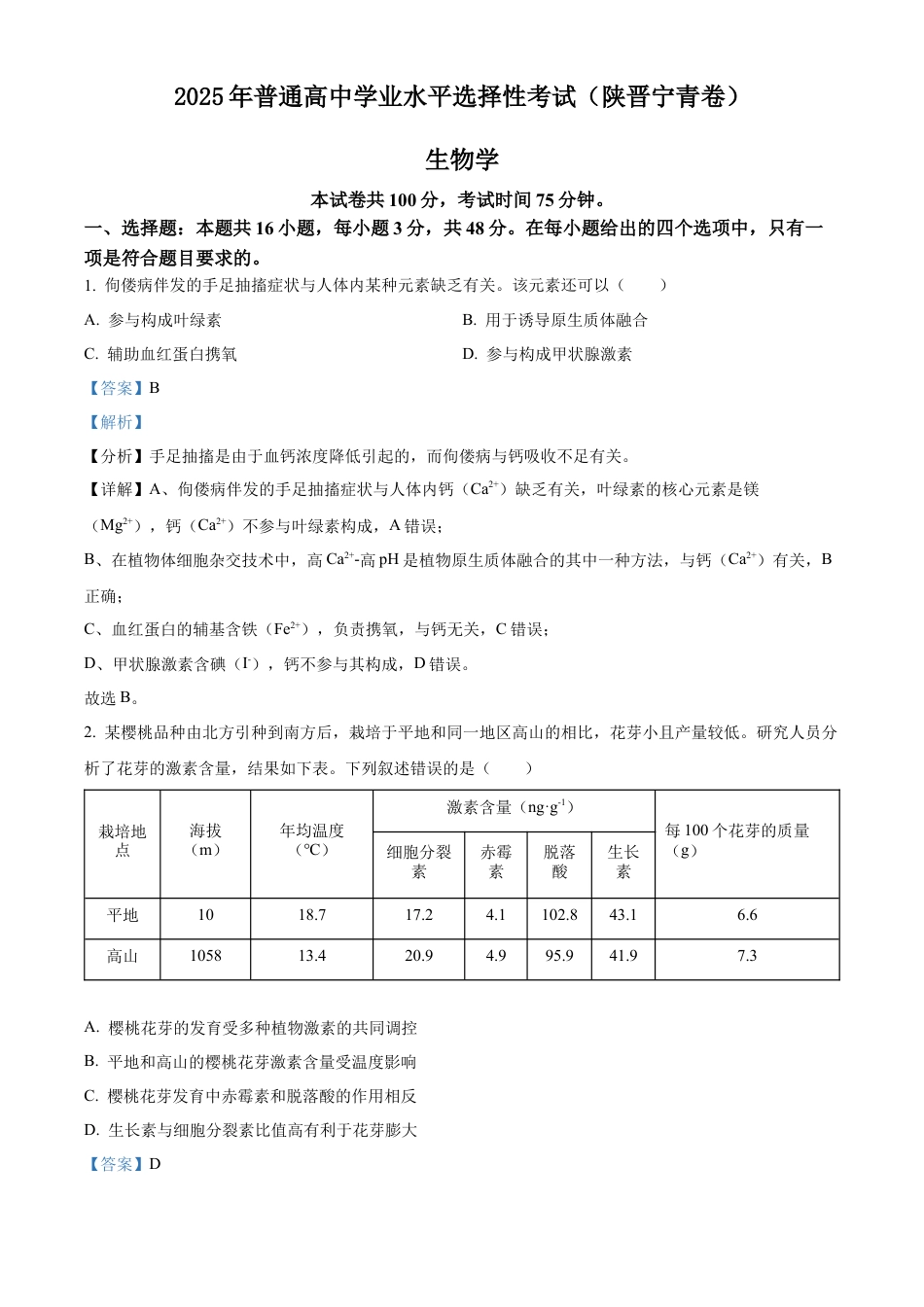 2025《高考真题•陕晋青宁》生物(解析版).docx_第1页
