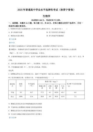 2025《高考真题•陕晋青宁》生物(解析版).docx