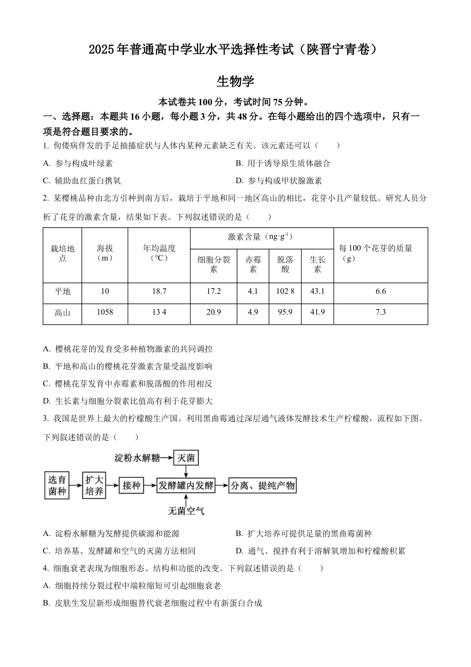 2025《高考真题•陕晋青宁》生物试题(原卷版).docx_第1页