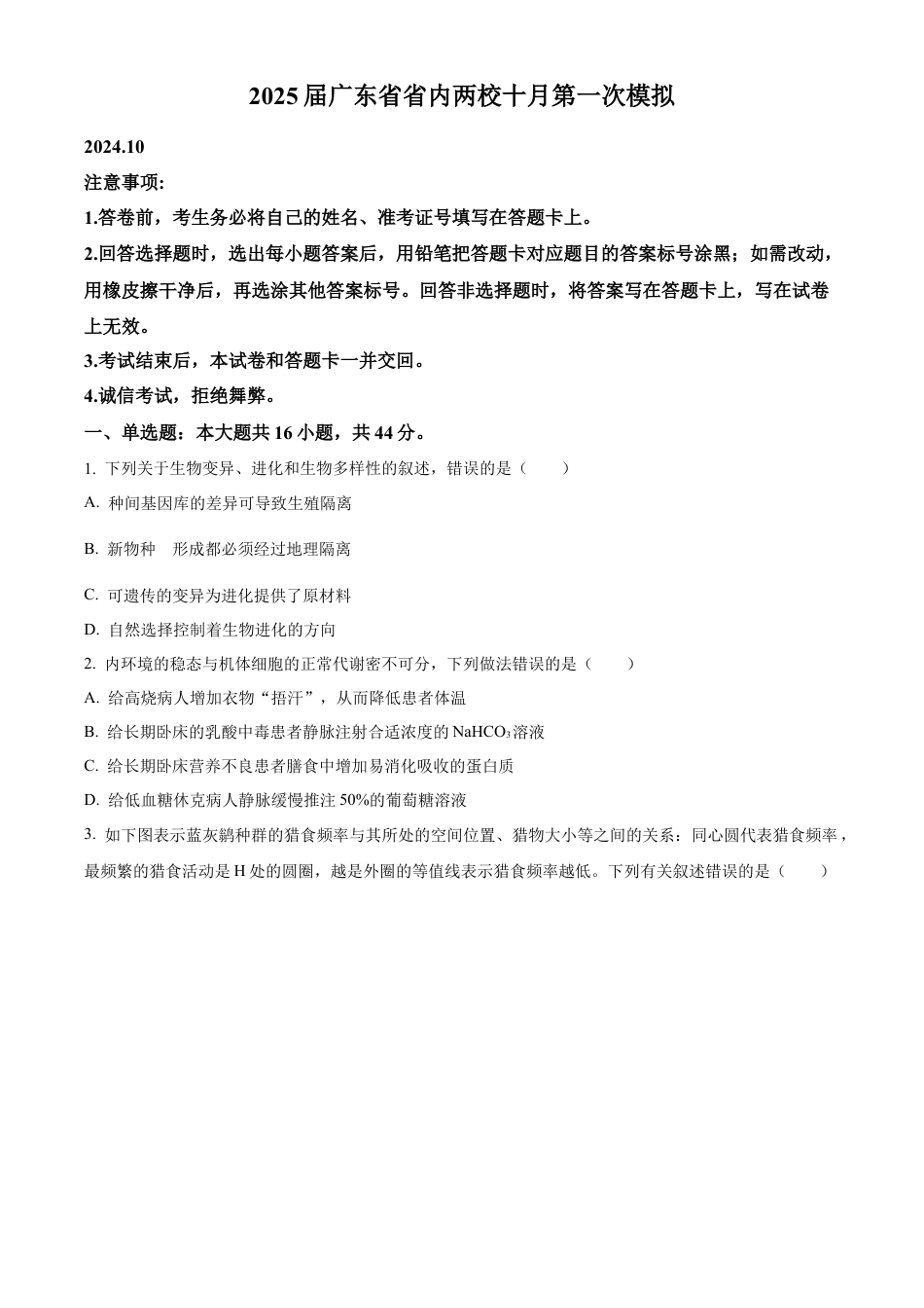 2025届广东省联考高三上学期10月第一次模拟（一模）生物试题.docx_第1页