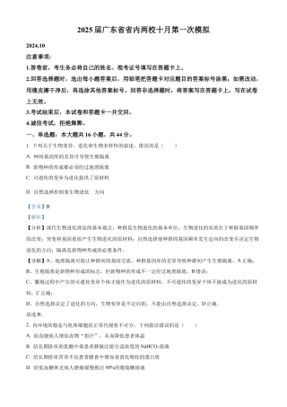 2025届广东省联考高三上学期10月第一次模拟（一模）生物试题答案.docx