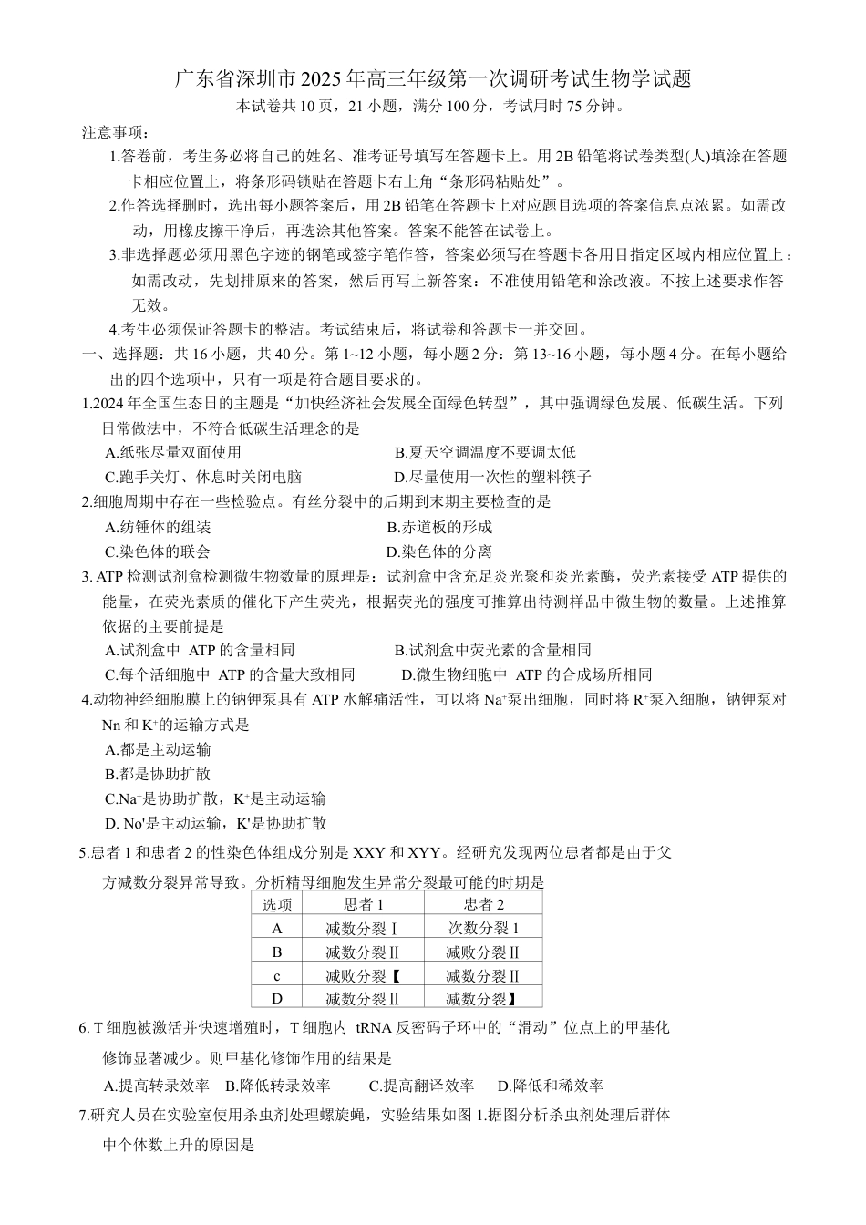2025届广东省深圳市高三下学期第一次调研考试生物学试题（含答案）.docx_第1页