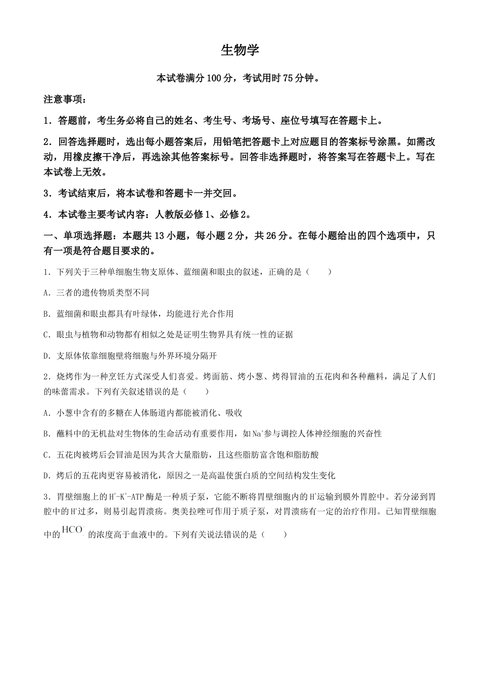 2025届河北高三10月联考生物学试题（含答案）.docx_第1页